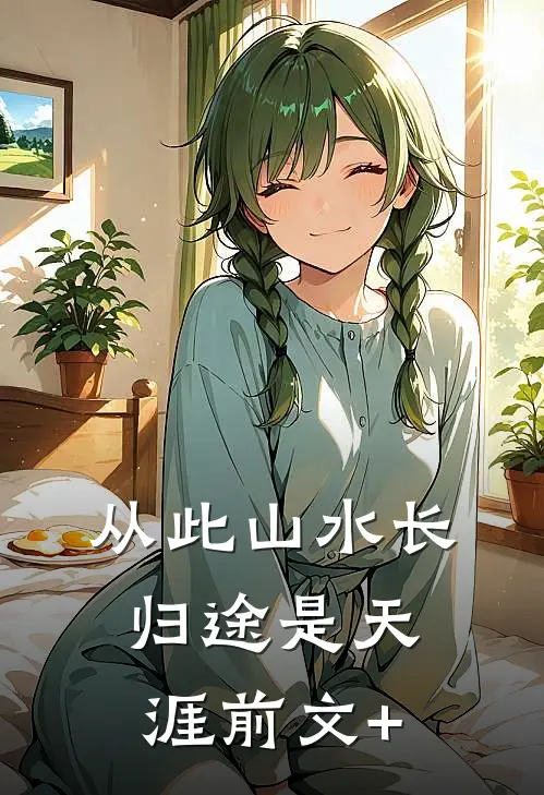 从此山水长，归途是天涯前文+