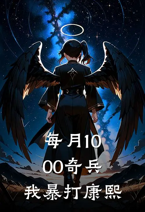 每月1000奇兵，我暴打康熙