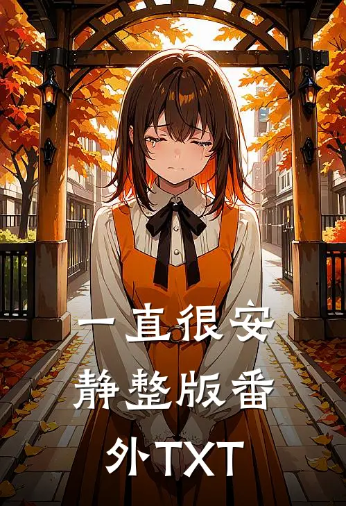 一直很安静整版番外TXT