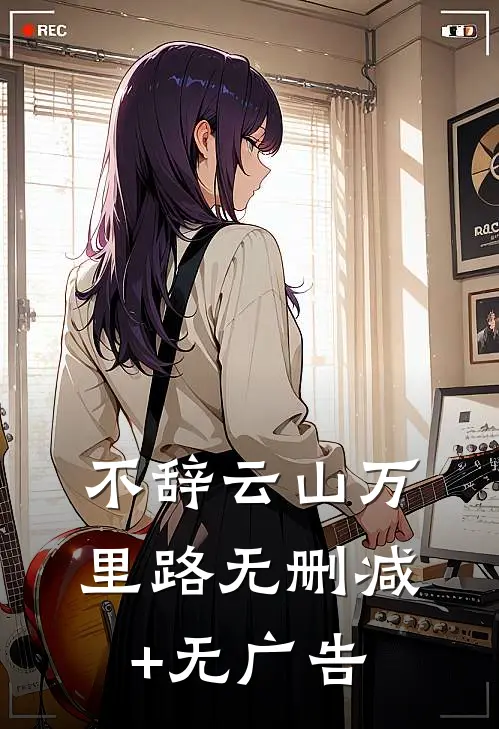 不辞云山万里路无删减+无广告