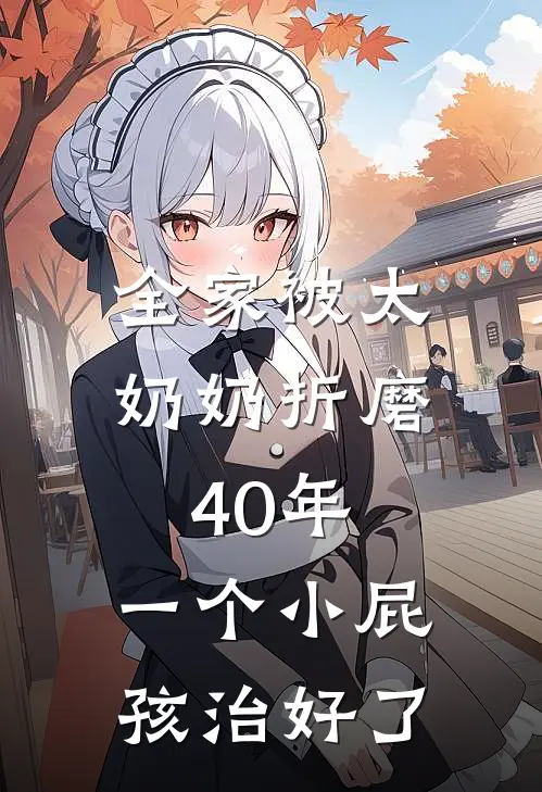全家被太奶奶折磨40年，一个小屁孩治好了