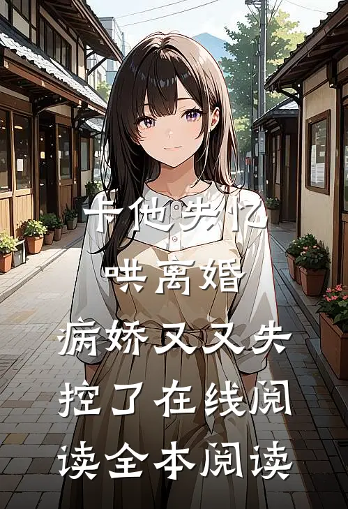 卡他失忆哄离婚，病娇又又失控了在线阅读全本阅读