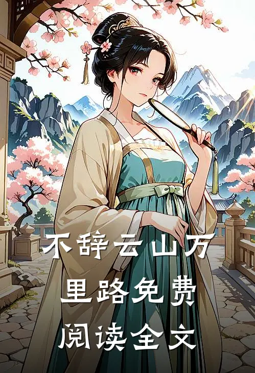 不辞云山万里路免费阅读全文