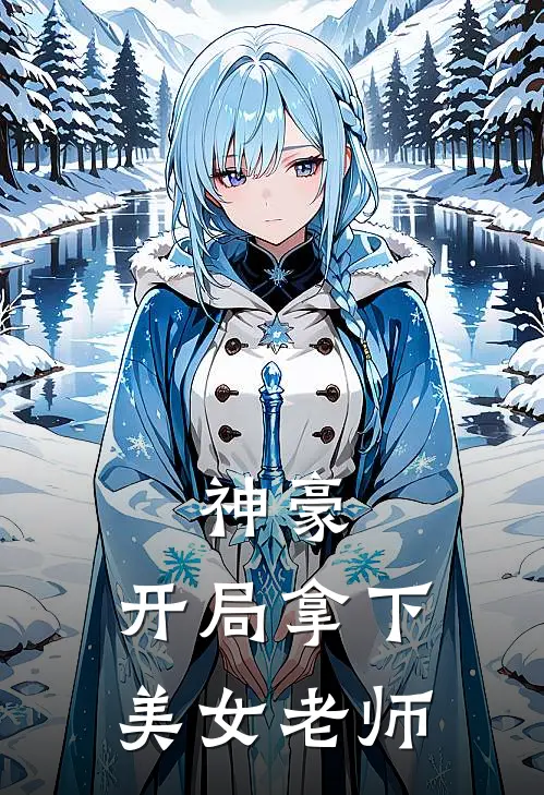 神豪：开局拿下美女老师