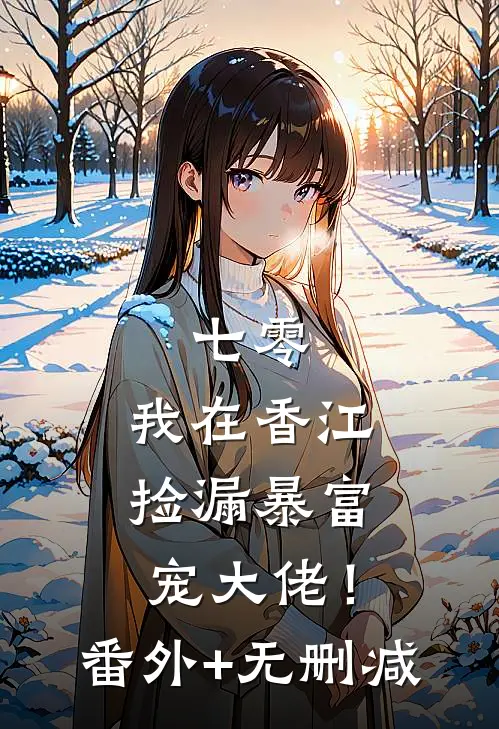 七零：我在香江捡漏暴富宠大佬！番外+无删减