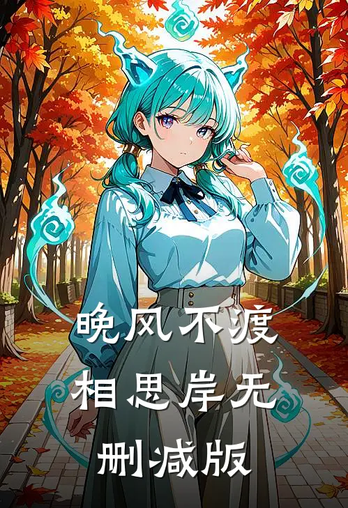 晚风不渡相思岸无删减版