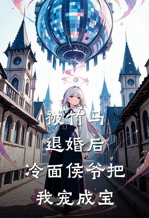 被竹马退婚后，冷面侯爷把我宠成宝