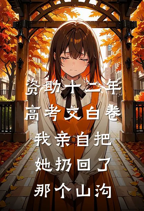 资助十二年高考交白卷，我亲自把她扔回了那个山沟