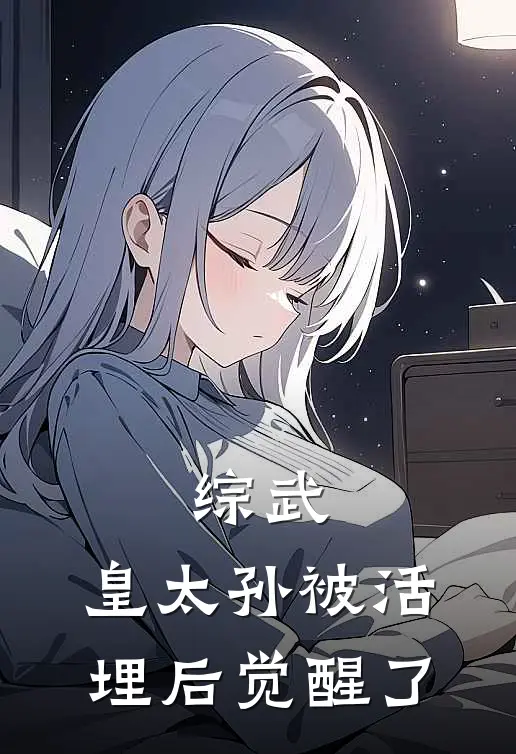 综武：皇太孙被活埋后觉醒了