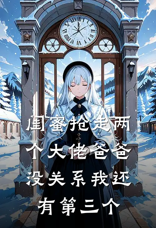 闺蜜抢走两个大佬爸爸，没关系我还有第三个