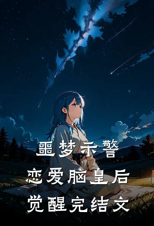 噩梦示警，恋爱脑皇后觉醒完结文