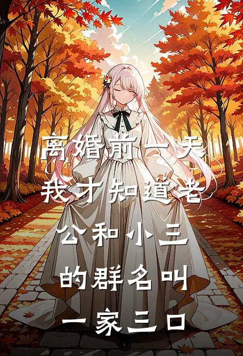 离婚前一天，我才知道老公和小三的群名叫“一家三口”