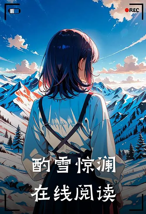 酌雪惊澜在线阅读