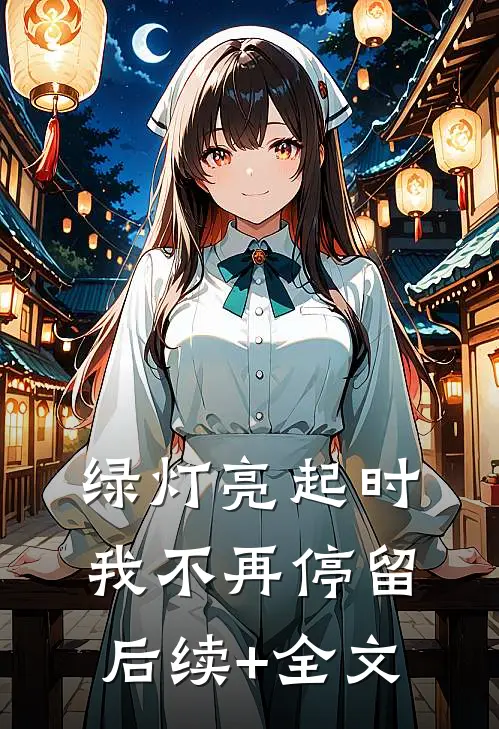 绿灯亮起时，我不再停留后续+全文
