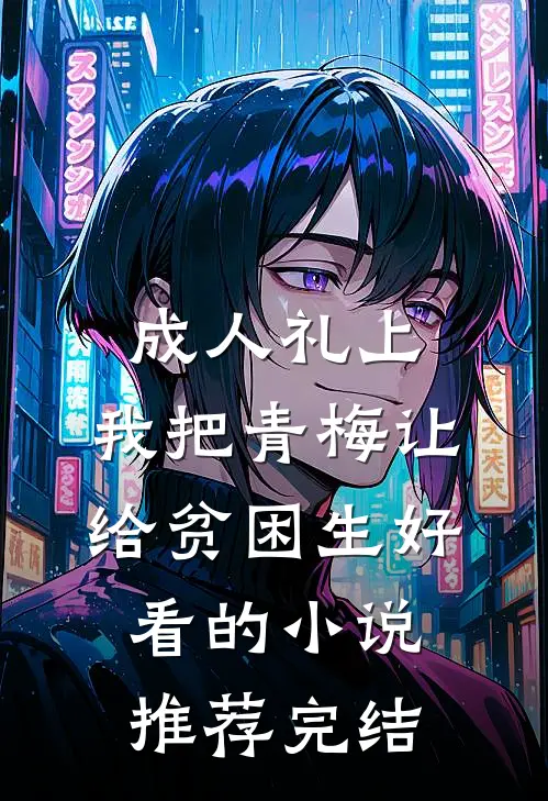 成人礼上，我把青梅让给贫困生好看的小说推荐完结