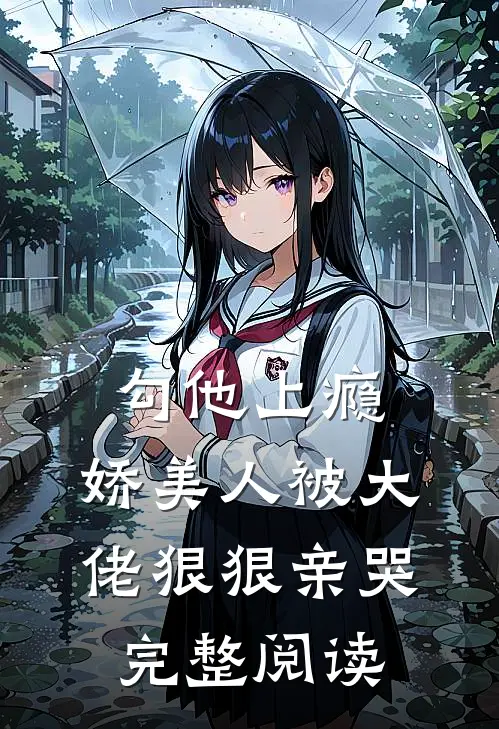 勾他上瘾，娇美人被大佬狠狠亲哭完整阅读