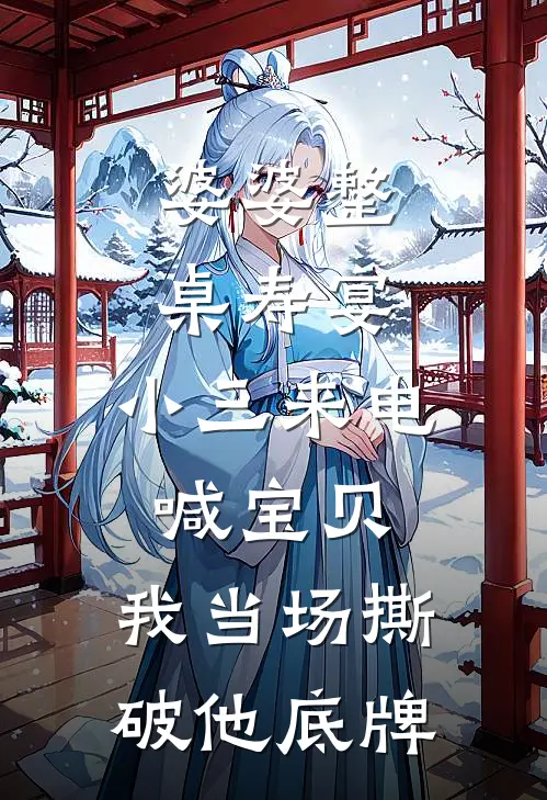 婆婆整桌寿宴，小三来电喊宝贝，我当场撕破他底牌