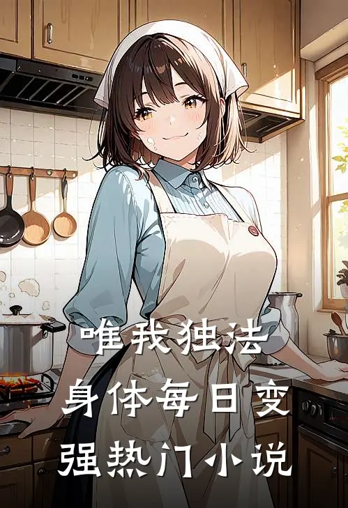 唯我独法：身体每日变强热门小说