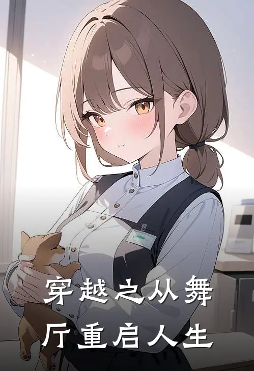 穿越之从舞厅重启人生