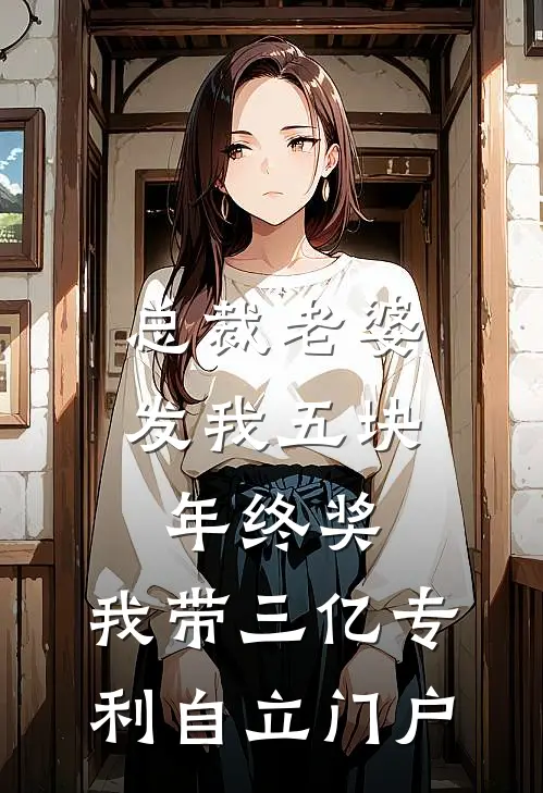 总裁老婆发我五块年终奖，我带三亿专利自立门户
