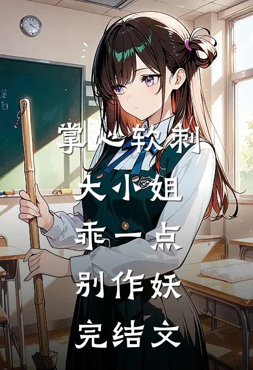 掌心软刺：大小姐乖一点，别作妖完结文