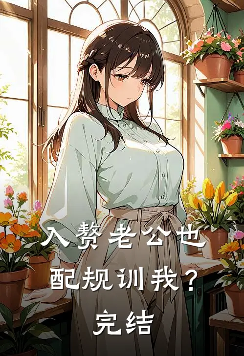 入赘老公也配规训我？完结