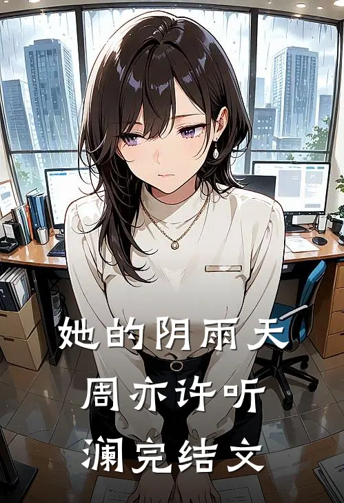 她的阴雨天周亦许听澜完结文