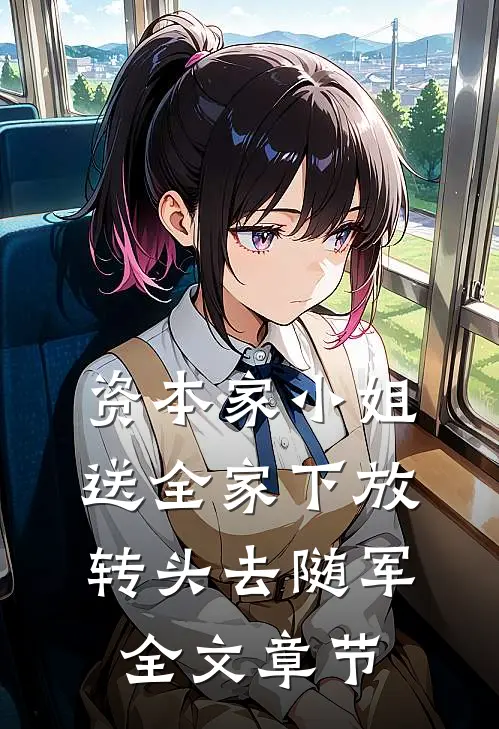 资本家小姐送全家下放转头去随军全文章节