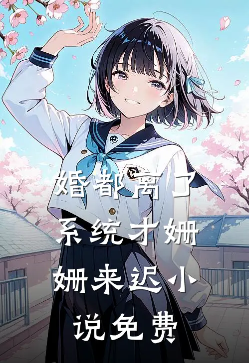 婚都离了，系统才姗姗来迟小说免费