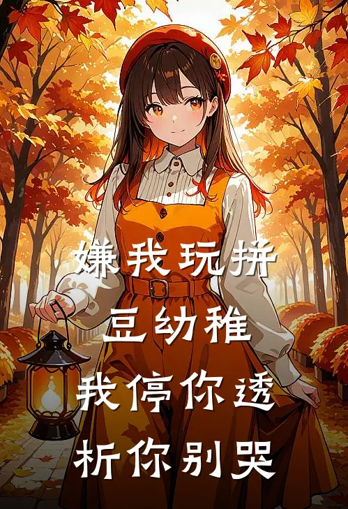 嫌我玩拼豆幼稚，我停你透析你别哭