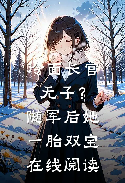冷面长官无子？随军后她一胎双宝在线阅读