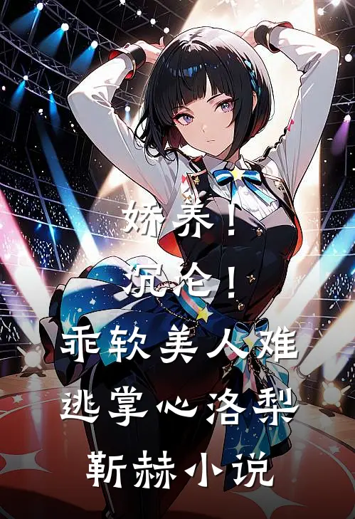 娇养！沉沦！乖软美人难逃掌心洛梨靳赫小说