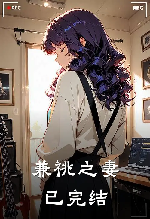兼祧之妻已完结