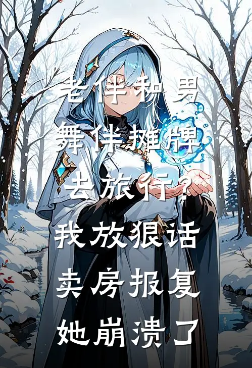 老伴和男舞伴摊牌去旅行？我放狠话卖房报复，她崩溃了
