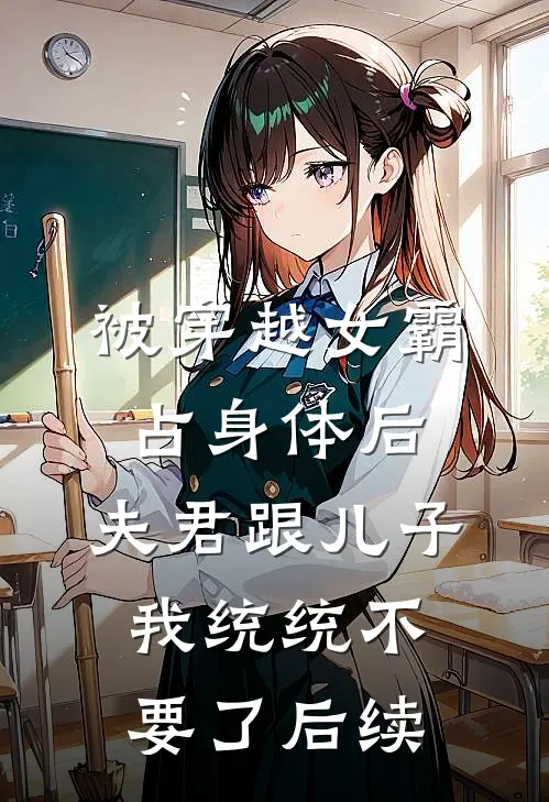 被穿越女霸占身体后，夫君跟儿子我统统不要了后续