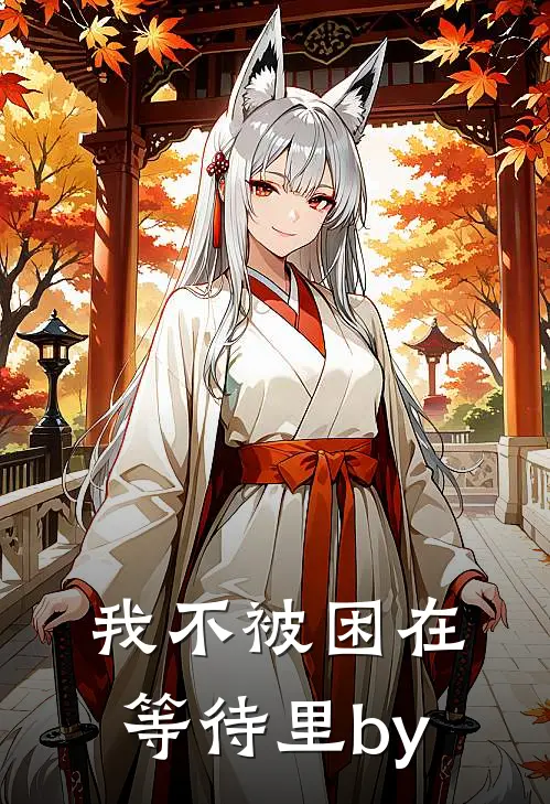 我不被困在等待里by