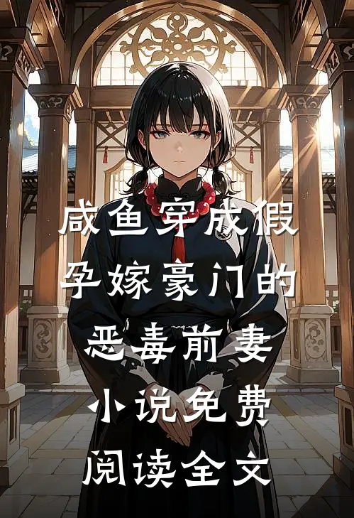 咸鱼穿成假孕嫁豪门的恶毒前妻小说免费阅读全文