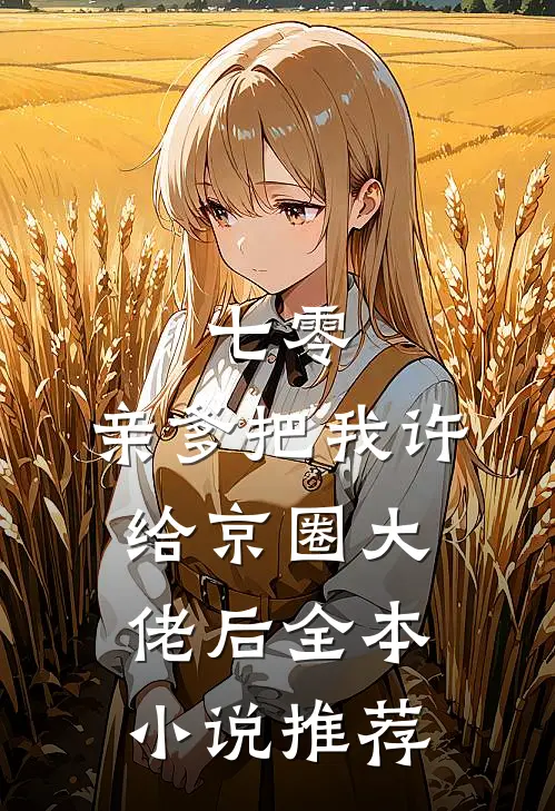 七零：亲爹把我许给京圈大佬后全本小说推荐