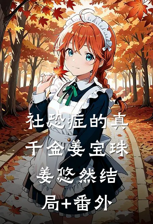 社恐症的真千金姜宝珠姜悠然结局+番外