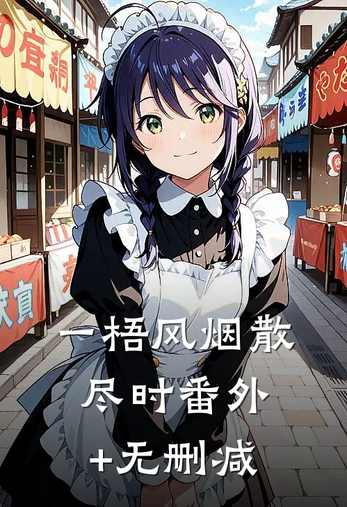 一梧风烟散尽时番外+无删减