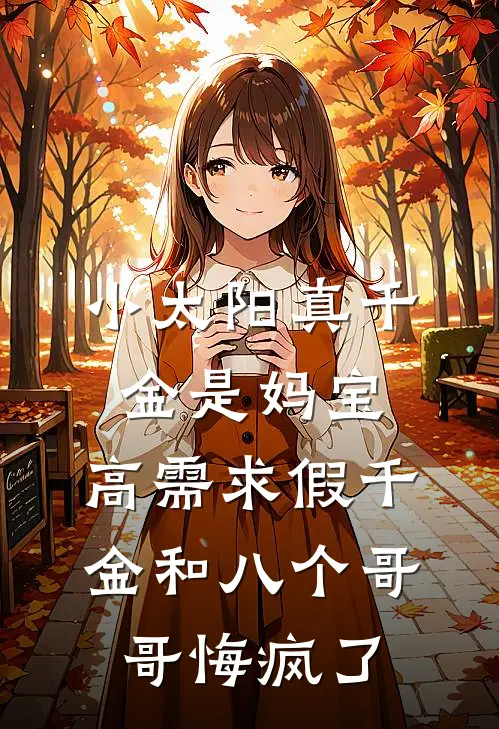 小太阳真千金是妈宝，高需求假千金和八个哥哥悔疯了