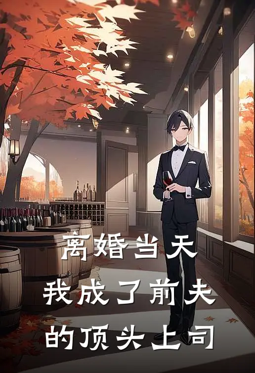 离婚当天，我成了前夫的顶头上司