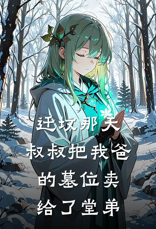 迁坟那天，叔叔把我爸的墓位卖给了堂弟