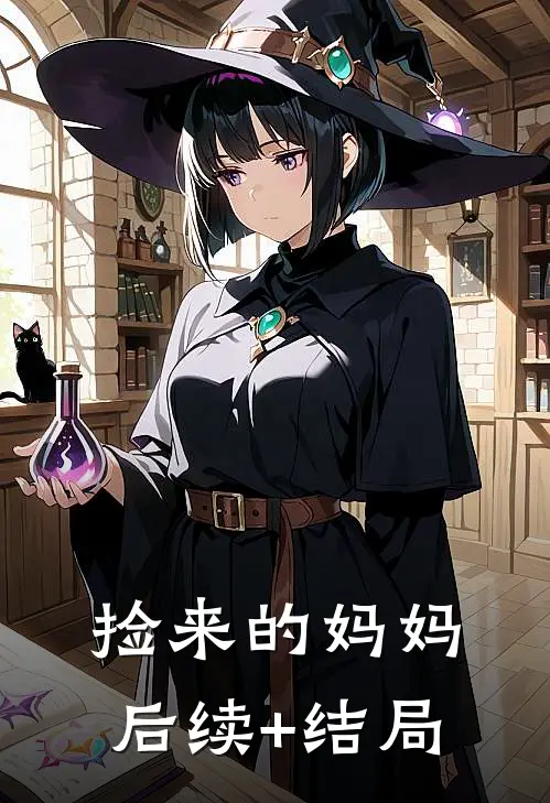 捡来的妈妈后续+结局