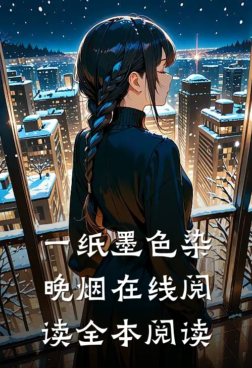 一纸墨色染晚烟在线阅读全本阅读