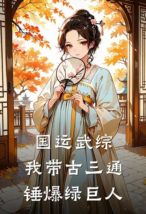 国运武综：我带古三通锤爆绿巨人