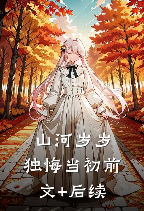 山河岁岁，独悔当初前文+后续