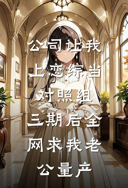 公司让我上恋综当对照组，三期后全网求我老公量产