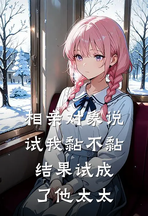 相亲对象说“试我黏不黏”，结果试成了他太太