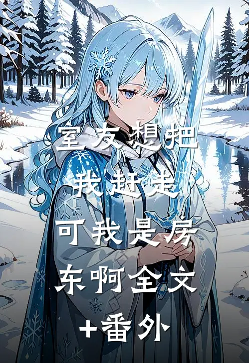 室友想把我赶走，可我是房东啊全文+番外